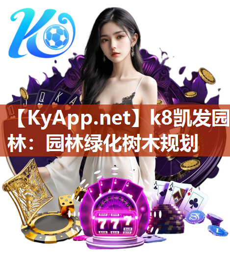 <strong>k8凯发园林：园林绿化树木规划</strong>