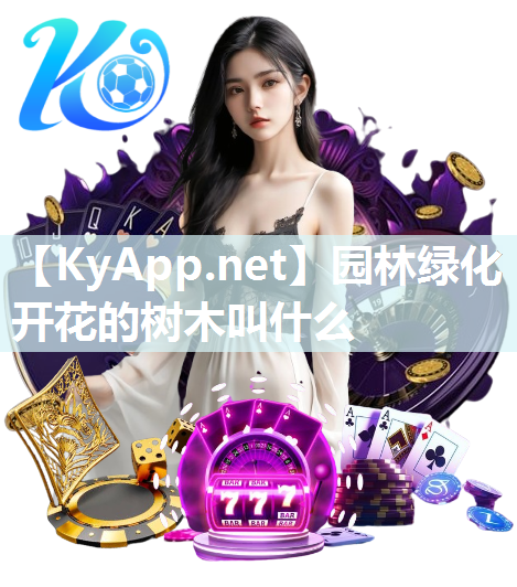 园林绿化开花的树木叫什么